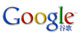 Google公司电话|Google广州分公司|广州Google电话